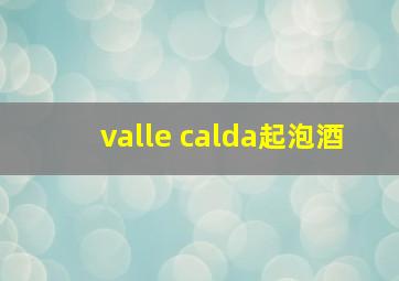 valle calda起泡酒